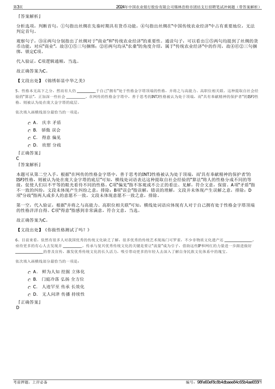 2024年中国农业银行股份有限公司锡林浩特市团结支行招聘笔试冲刺题（带答案解析）.pdf_第3页