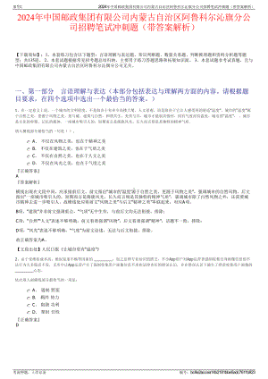 2024年中国邮政集团有限公司内蒙古自治区阿鲁科尔沁旗分公司招聘笔试冲刺题（带答案解析）.pdf