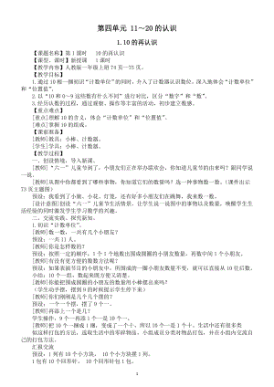 小学数学新人教版一年级上册第四单元《11～20的认识》教案（2024秋）.doc