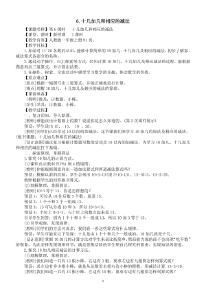 小学数学新人教版一年级上册第四单元第6课《十几加几和相应的减法》教案（2024秋）.doc