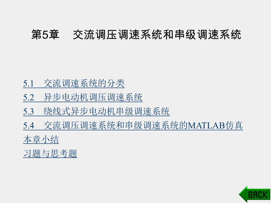 《运动控制系统》课件第5章.ppt_第1页