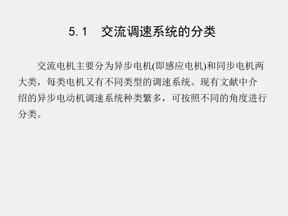 《运动控制系统》课件第5章.ppt_第2页