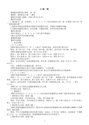 小学数学新人教版一年级上册第五单元第6课《练一练》教案（2024秋）.doc
