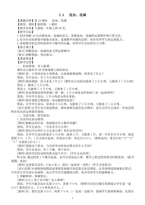 小学数学新人教版一年级上册第二单元第3课第4课时《连加、连减》教案（2024秋）.doc