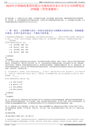 2024年中国邮政集团有限公司湖南省冷水江市分公司招聘笔试冲刺题（带答案解析）.pdf