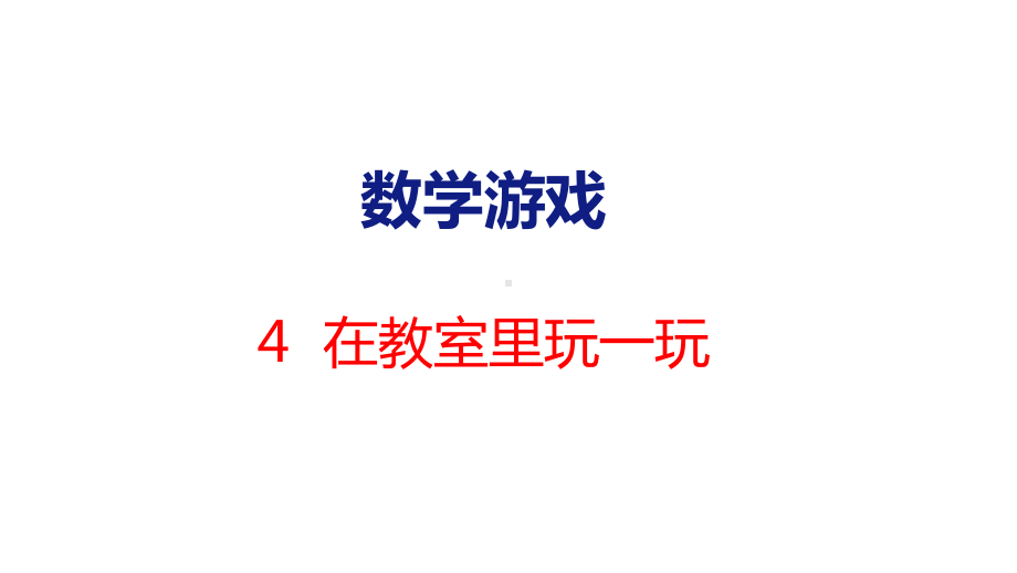 数学游戏-4在教室里玩一玩（课件）人教版（2024）数学一年级上册.pptx_第1页