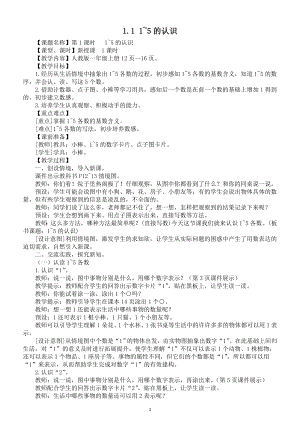 小学数学新人教版一年级上册第一单元第1课第1课时《1~5的认识》教案（2024秋）.doc