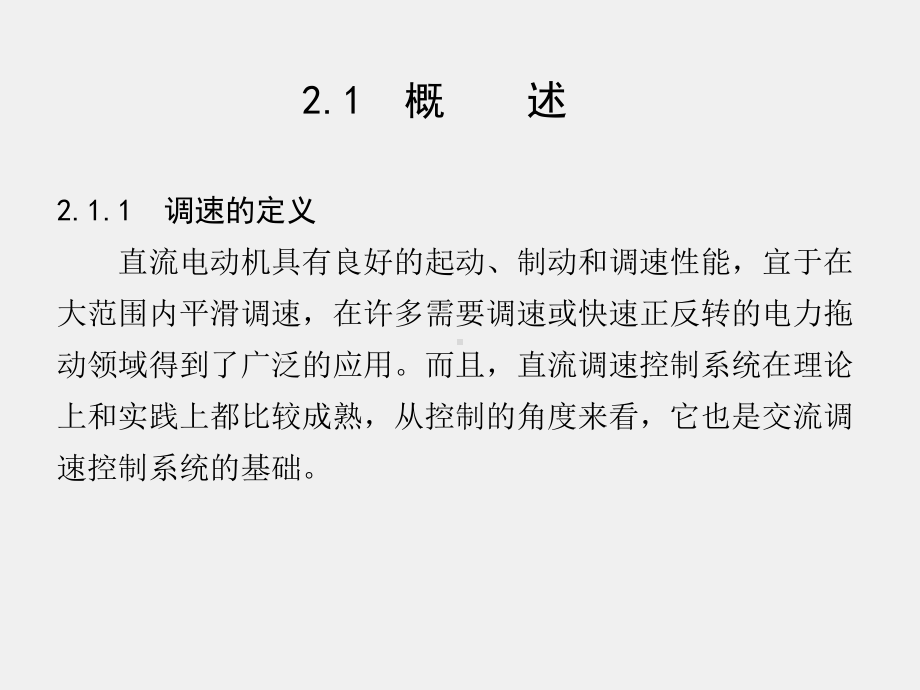 《运动控制系统》课件第2章.ppt_第2页