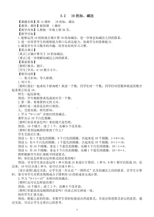 小学数学新人教版一年级上册第二单元第3课第2课时《10的加、减法》教案（2024秋）.doc