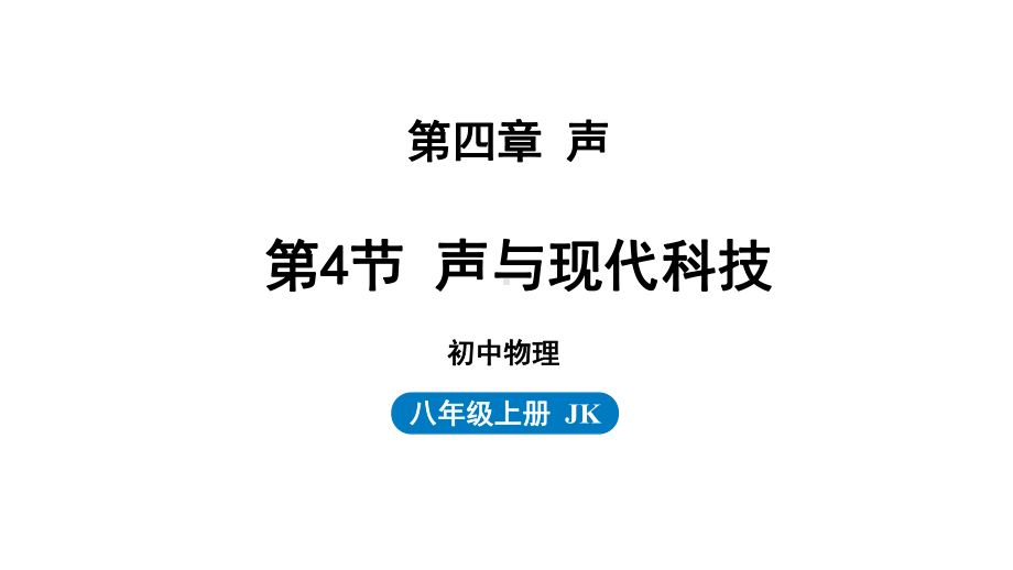 3.4 声与现代科技（课件）教科版（2024）物理八年级上册.pptx_第1页