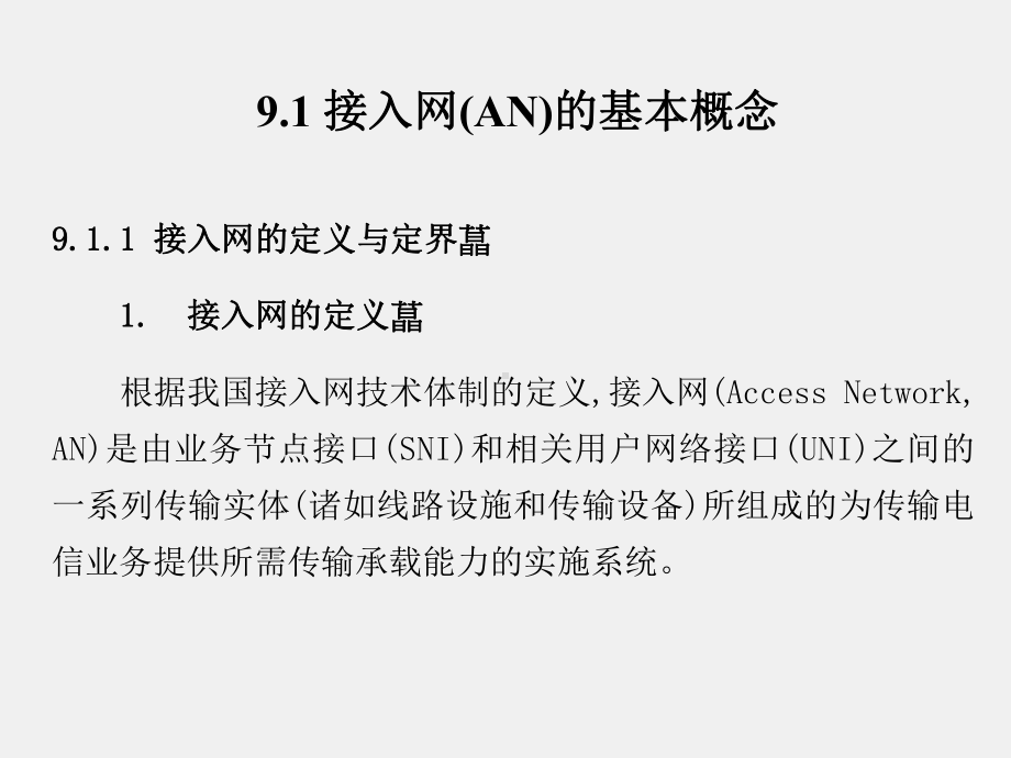 《通信网理论与技术》课件第9章.ppt_第2页