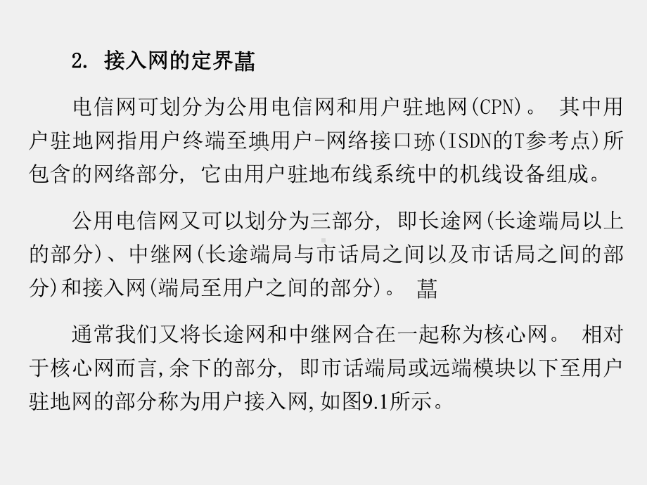 《通信网理论与技术》课件第9章.ppt_第3页