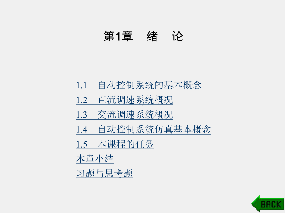 《运动控制系统》课件第1章.ppt_第1页