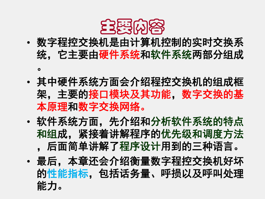 《现代交换原理与技术》课件第3章 数字程控交换技术赵.ppt_第2页