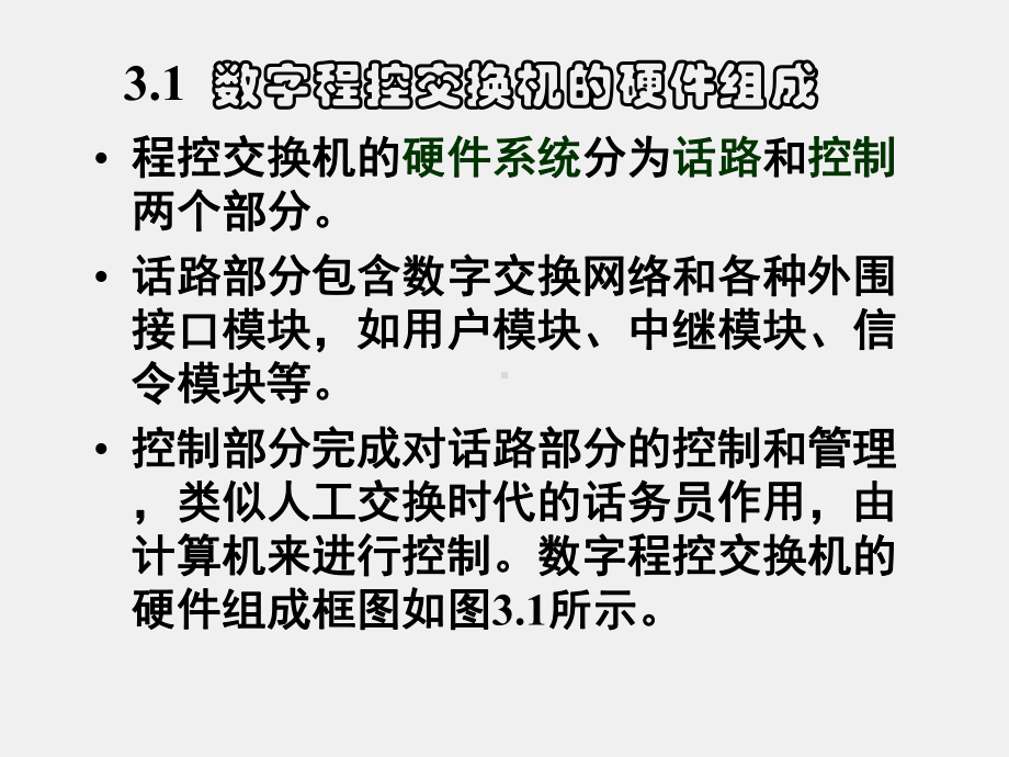 《现代交换原理与技术》课件第3章 数字程控交换技术赵.ppt_第3页