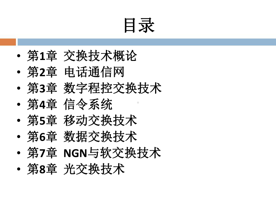 《现代交换原理与技术》课件第1章 现代交换原理与技术.pptx_第2页