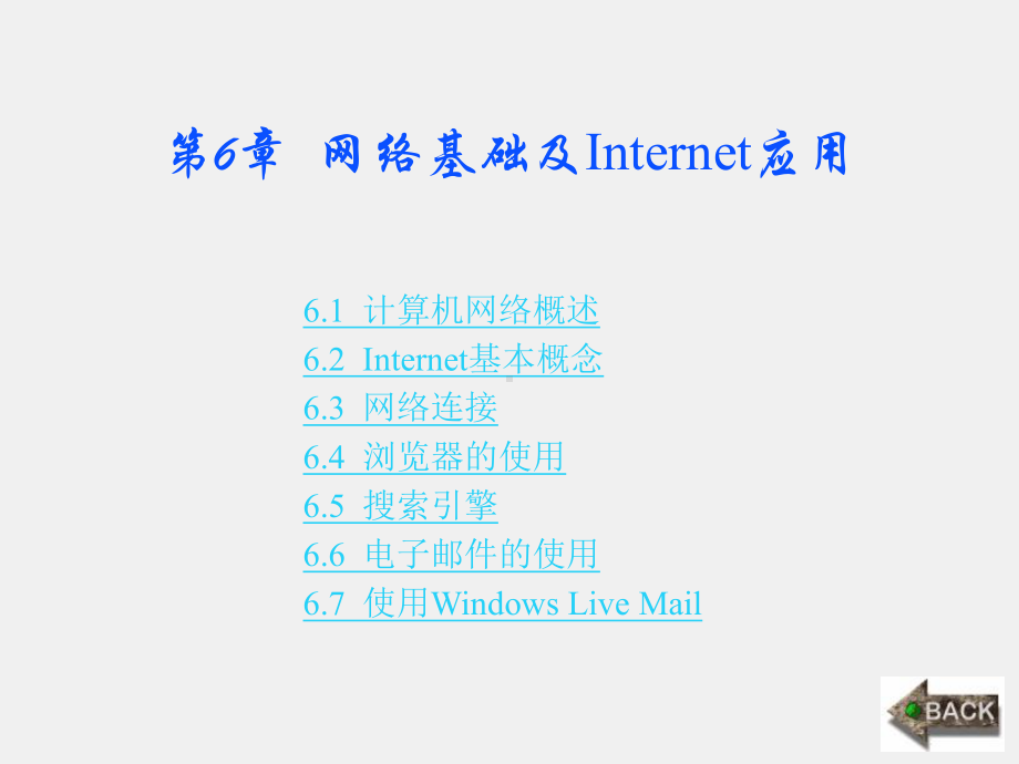 《计算机文化基础》课件第6章.ppt_第1页