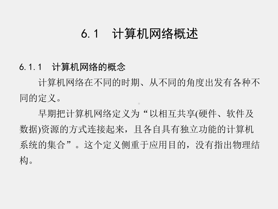 《计算机文化基础》课件第6章.ppt_第2页