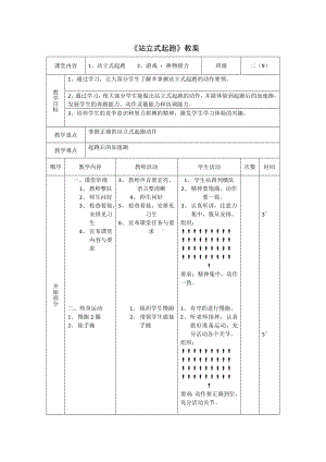 第二章　田径——站立式起跑　教案　2023—2024学年人教版初中体育与健康八年级全一册.docx