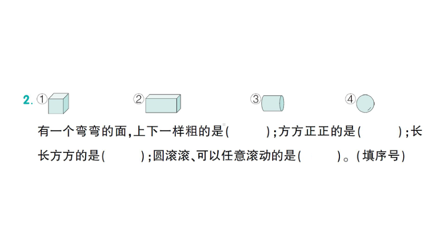 小学数学新苏教版一年级上册第三单元第1课时 认识简单的立体图形作业课件（2024秋）.pptx_第3页