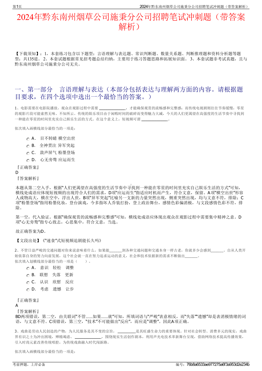 2024年黔东南州烟草公司施秉分公司招聘笔试冲刺题（带答案解析）.pdf_第1页