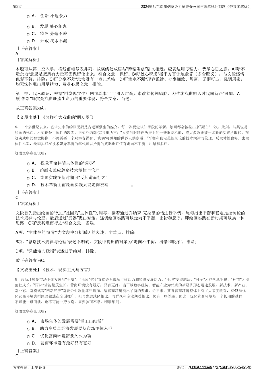 2024年黔东南州烟草公司施秉分公司招聘笔试冲刺题（带答案解析）.pdf_第2页