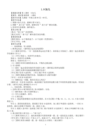 小学数学新人教版一年级上册第五单元第1课《9加几》教案（2024秋）.doc