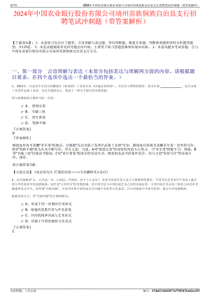 2024年中国农业银行股份有限公司靖州苗族侗族自治县支行招聘笔试冲刺题（带答案解析）.pdf