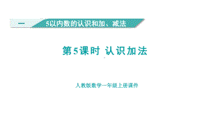 1.5 认识加法 （课件）人教版（2024）数学一年级上册.pptx