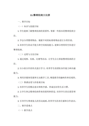 11.整理收纳大比拼 教学设计-2024新冀人版一年级上册《科学》.doc