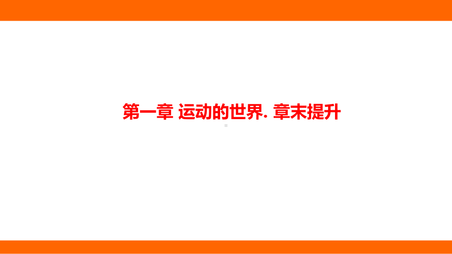 第一章 运动的世界 章末提升 课件 沪科版（2024）物理八年级全一册.pptx_第1页