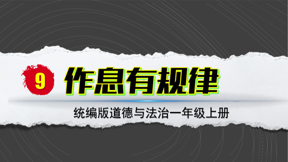 9 作息有规律 ppt课件-（部）统编版一年级上册《道德与法治》.pptx_第2页