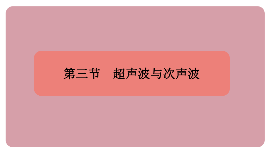 2.3　超声波与次声波 课件 沪科版（2024）物理八年级全一册.pptx_第1页