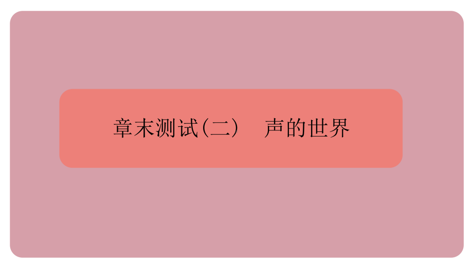 章末测试（2）声的世界 课件 沪科版（2024）物理八年级全一册.pptx_第1页