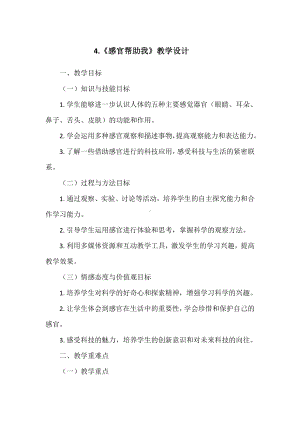 第二单元4.《感官帮助我》 教学设计-2024新冀人版一年级上册《科学》.doc