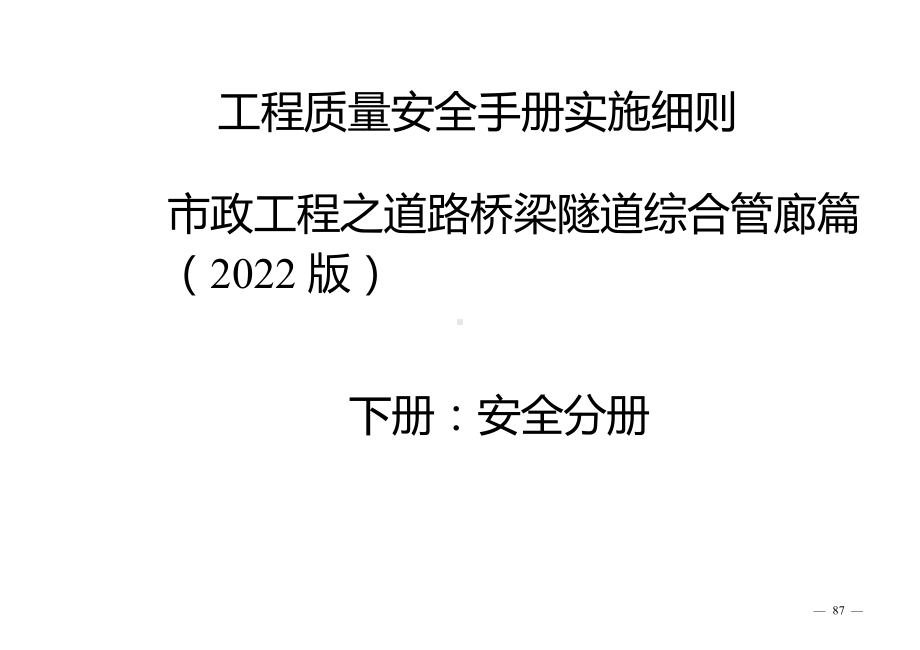 工程质量安全手册实施细则之市政工程之道路桥梁隧道综合管廊篇下册：质量分册.docx_第1页