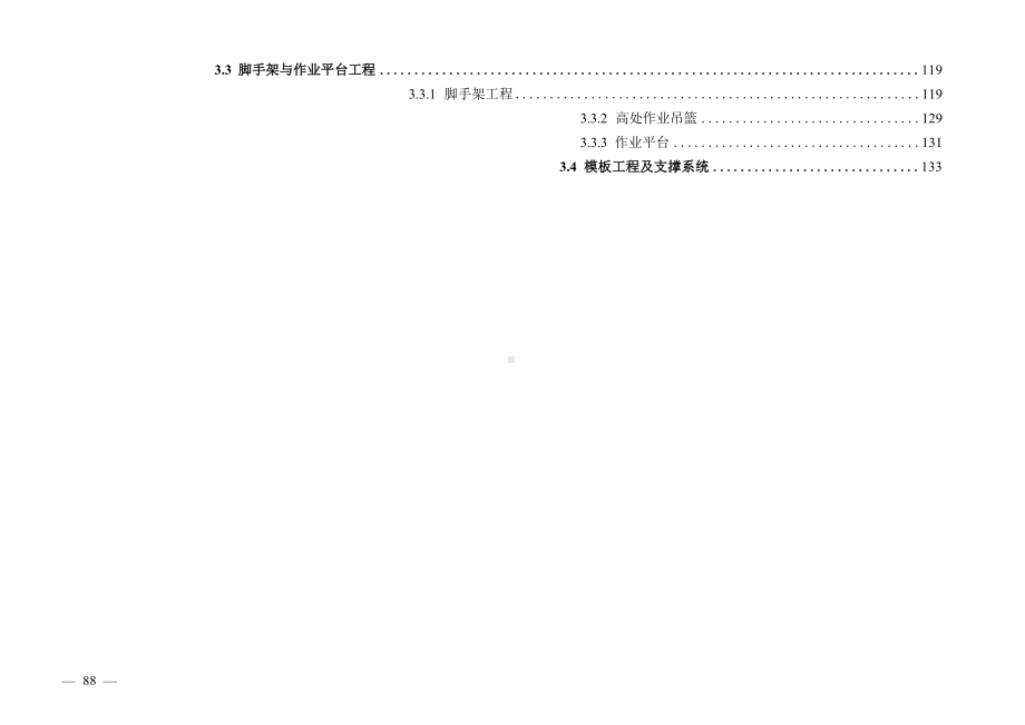 工程质量安全手册实施细则之市政工程之道路桥梁隧道综合管廊篇下册：质量分册.docx_第3页