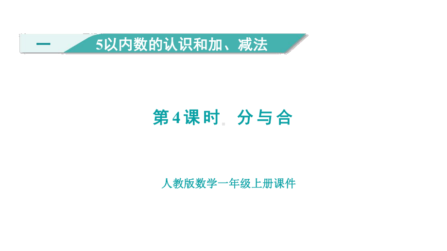 1.4分与合 （课件）人教版（2024）数学一年级上册.pptx_第1页