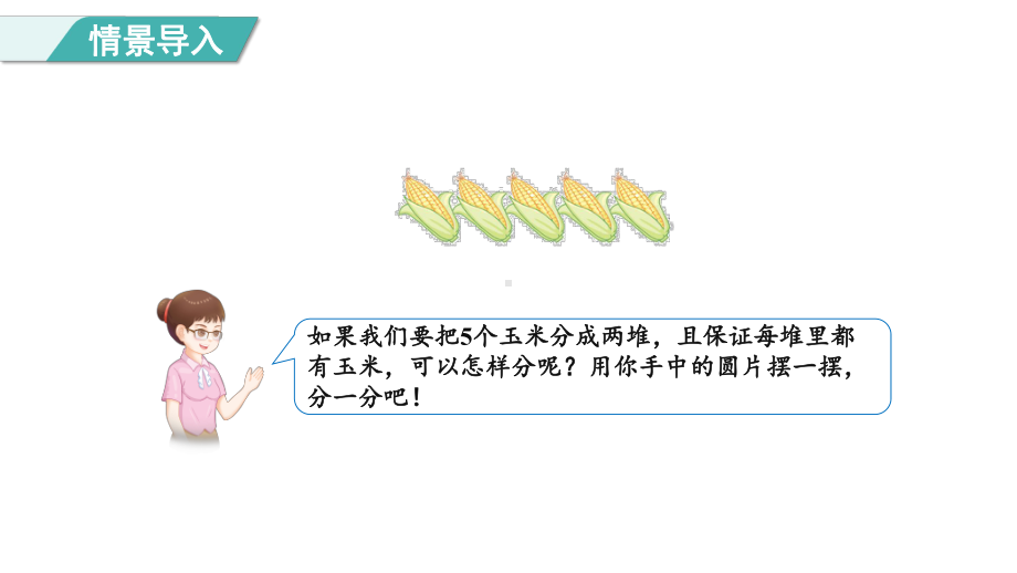 1.4分与合 （课件）人教版（2024）数学一年级上册.pptx_第2页