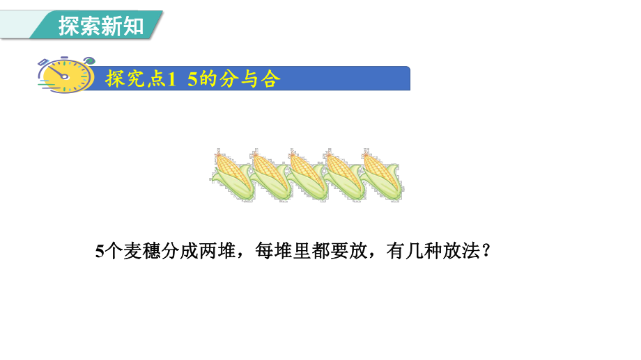 1.4分与合 （课件）人教版（2024）数学一年级上册.pptx_第3页