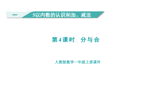 1.4分与合 （课件）人教版（2024）数学一年级上册.pptx