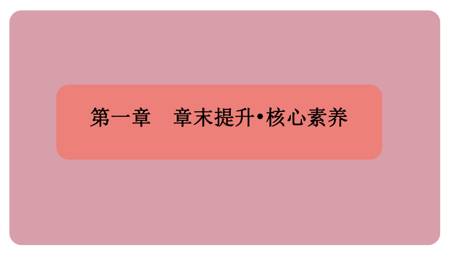 第1章 运动的世界 章末提升•核心素养 课件 沪科版（2024）物理八年级全一册.pptx_第1页