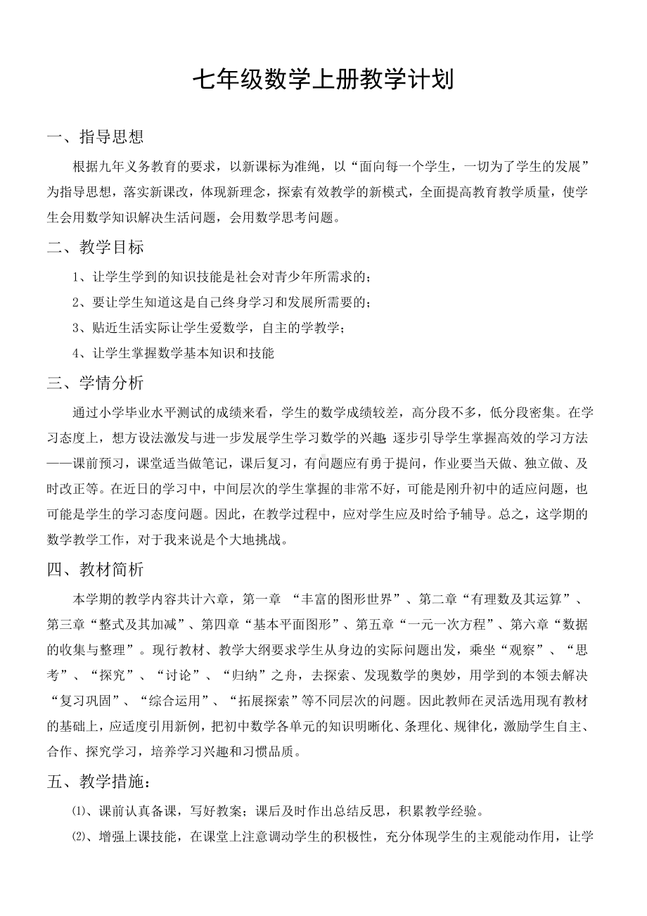 2024新北师大版七年级上册《数学》教学工作计划 .docx_第1页