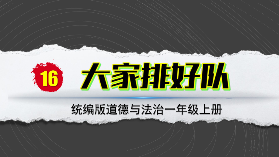 16 大家排好队 ppt课件-（部）统编版一年级上册《道德与法治》.pptx_第2页