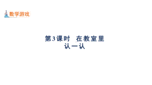 第3课时 在教室里认一认 （课件）人教版（2024）数学一年级上册.pptx