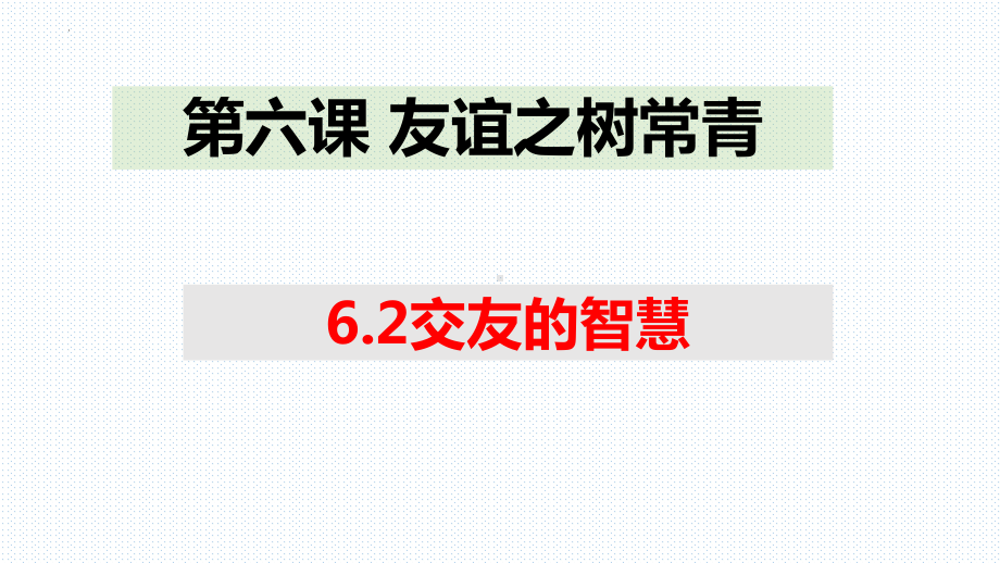 6.2 交友的智慧 ppt课件-（部）统编版七年级《道德与法治》上册.pptx_第1页