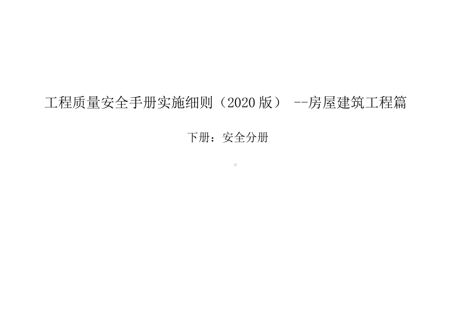 工程质量安全手册实施细则之房屋建设工程篇下册：安全分册2020.docx_第1页