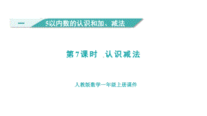 1.7 认识减法 （课件）人教版（2024）数学一年级上册.pptx