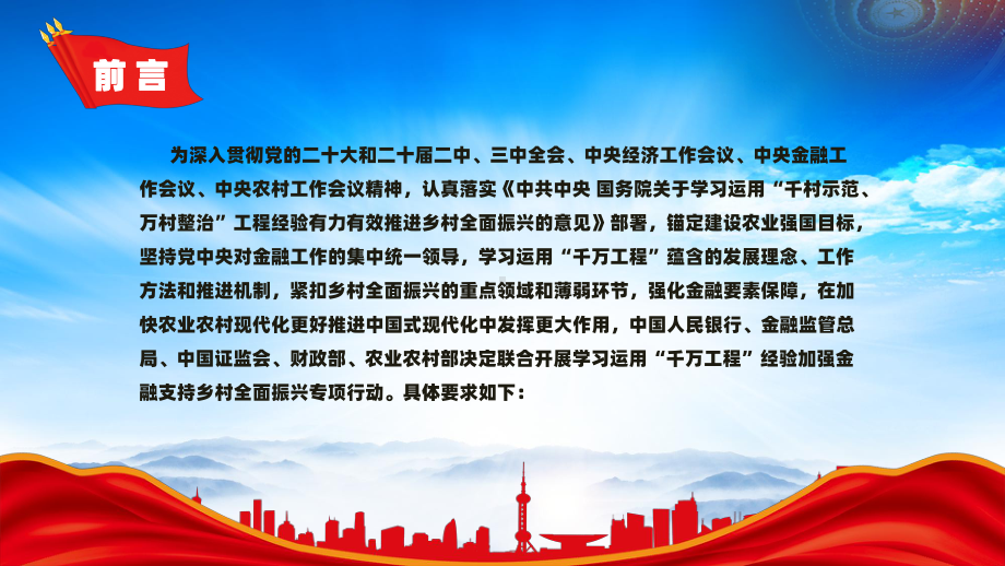 金融系统学习运用千万工程经验加强金融支持乡村全面振兴专题课.pptx_第2页