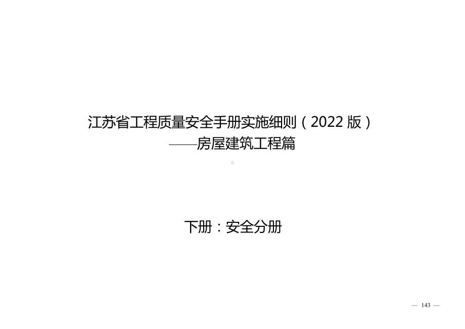 工程质量安全手册实施细则之房屋建设工程篇下册：安全人册.docx_第1页